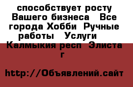 Runet.Site способствует росту Вашего бизнеса - Все города Хобби. Ручные работы » Услуги   . Калмыкия респ.,Элиста г.